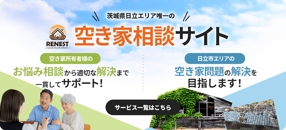 茨城県日立エリア唯一の空き家相談サイト サービス一覧はこちら