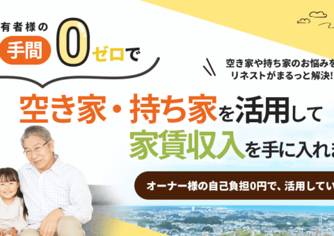 日立市の空き家活用 リネストのホームページをオープンしました