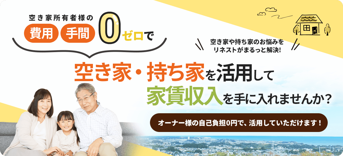 空き家所有者様の費用・手間ゼロで空き家・持ち家を活用して家賃収入を手に入れませんか？